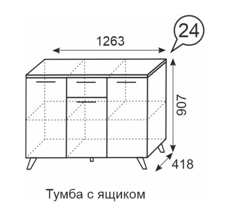 Тумба с ящиком Sofia 24